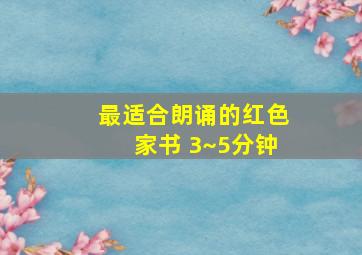 最适合朗诵的红色家书 3~5分钟